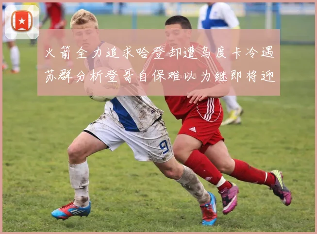 火箭全力追求哈登却遭乌度卡冷遇苏群分析登哥自保难以为继即将迎来抢七大战
